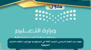موعد بدء العام الدراسي الجديد 1447 في السعودية مع قرب انتهاء الإجازة الصيفية
